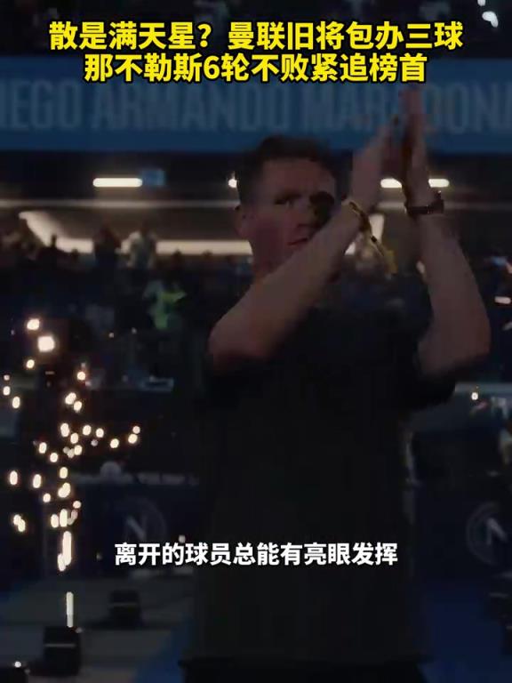 魚(yú)缸論的含金量還在上升！曼聯(lián)舊將包辦三球，那不勒斯緊追榜首！